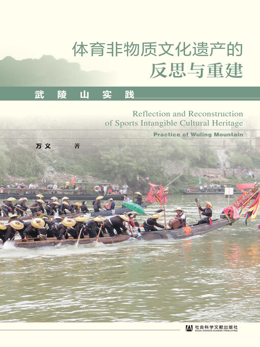 Title details for 体育非物质文化遗产的反思与重建 by 万义著 - Available